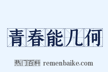 青春能几何是什么意思的图片